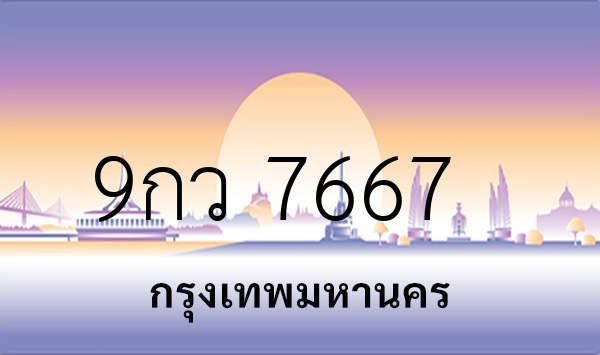 9กว 7667